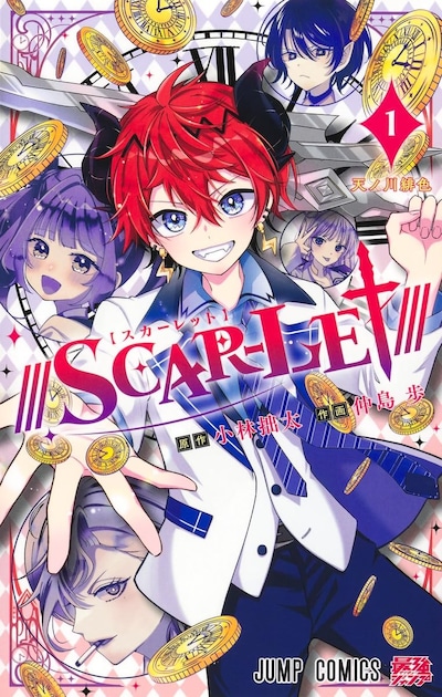「///SCAR-LET///」1巻