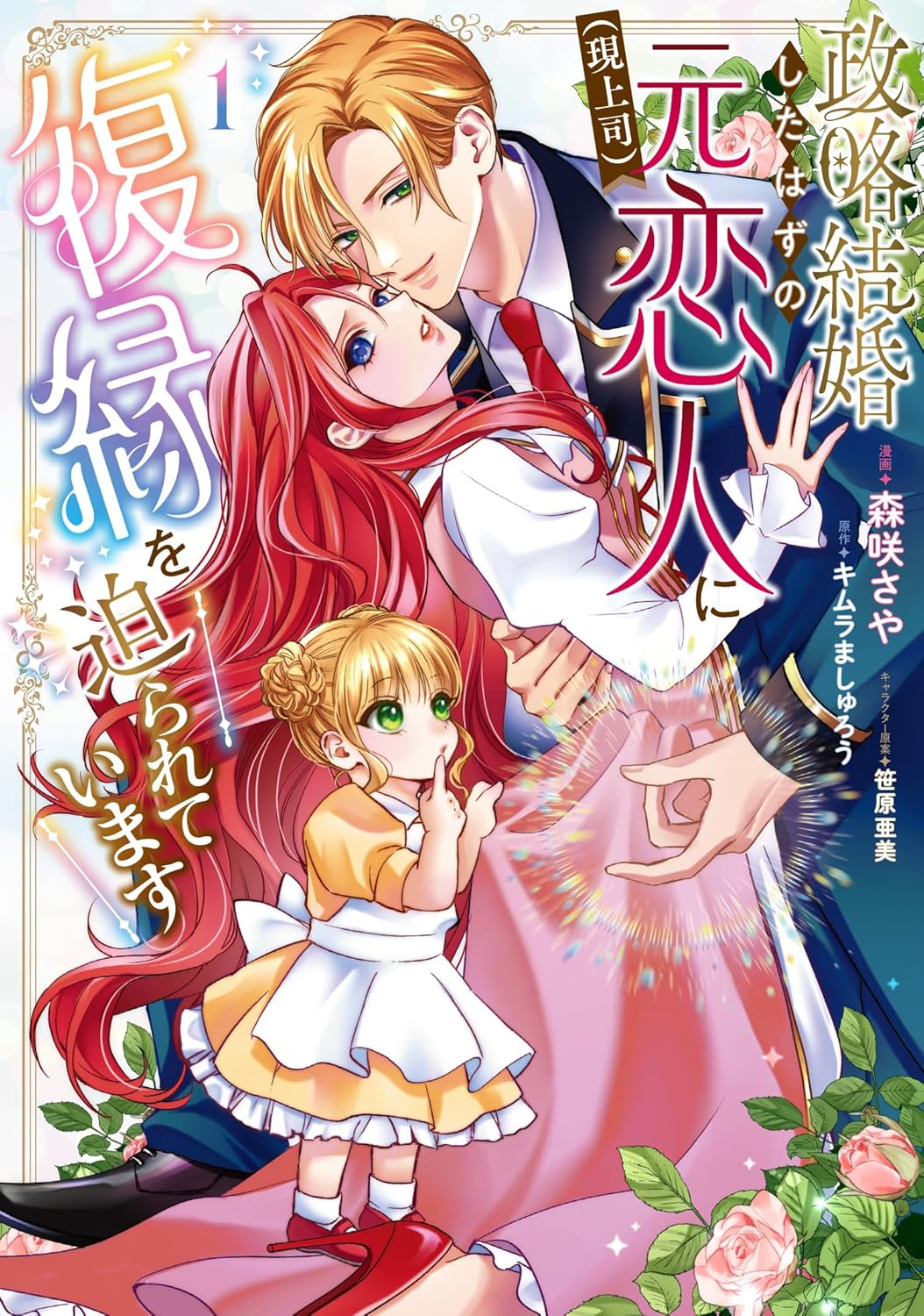 大人のシンデレララブ「政略結婚したはずの元恋人（現上司）に復縁を迫られています」