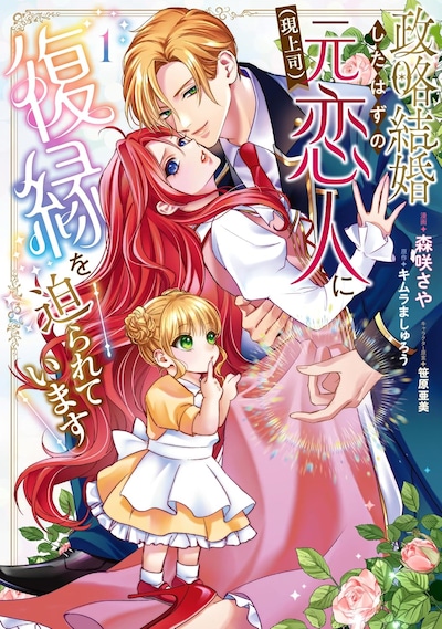 「政略結婚したはずの元恋人（現上司）に復縁を迫られています」1巻