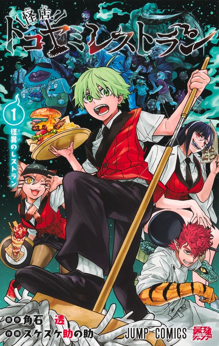 「怪店！ トコヤミレストラン」1巻