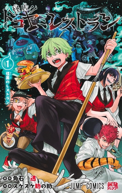 「怪店！ トコヤミレストラン」1巻