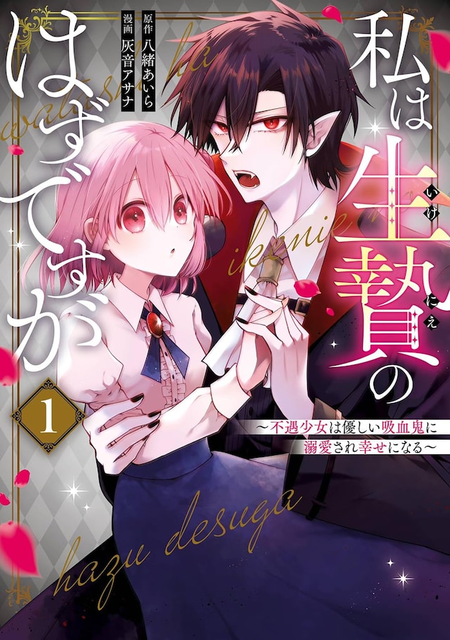 「私は生贄のはずですが～不遇少女は優しい吸血鬼に溺愛され幸せになる～」1巻