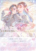 「私たちの恋が花開くとき 異世界恋愛百合アンソロジーコミック」’帯付き）