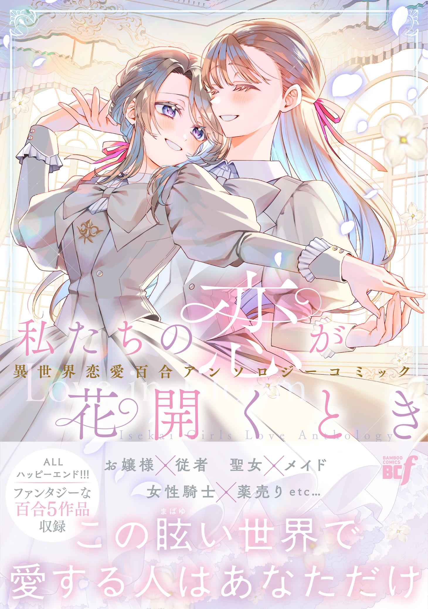 「私たちの恋が花開くとき 異世界恋愛百合アンソロジーコミック」’帯付き）