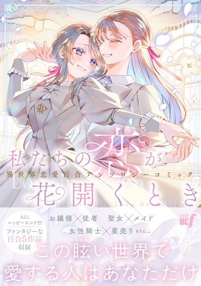 「私たちの恋が花開くとき 異世界恋愛百合アンソロジーコミック」’帯付き）