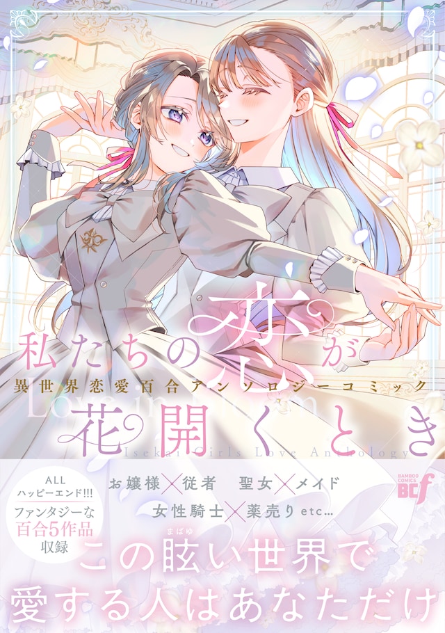 「私たちの恋が花開くとき 異世界恋愛百合アンソロジーコミック」’帯付き）