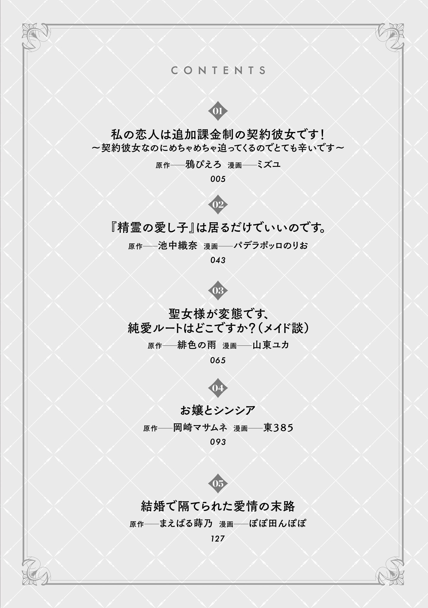 「私たちの恋が花開くとき 異世界恋愛百合アンソロジーコミック」目次