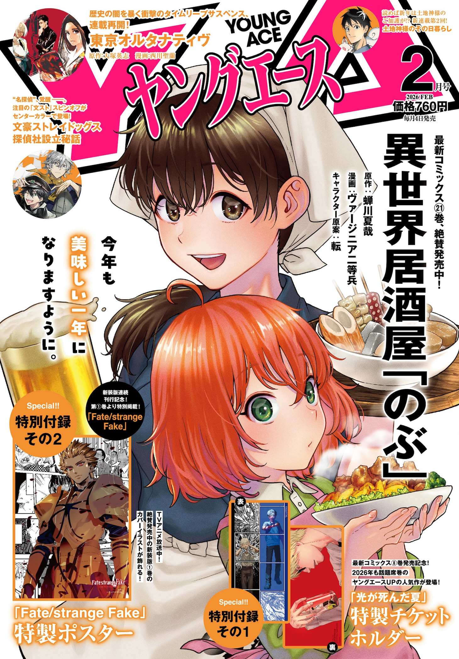 ヤングエース2月号