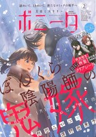 月刊ミステリーボニータ2月号