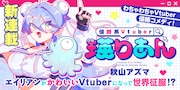 「侵略系Vtuber瑛りあん」連載開始告知バナー