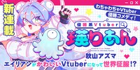 「侵略系Vtuber瑛りあん」連載開始告知バナー