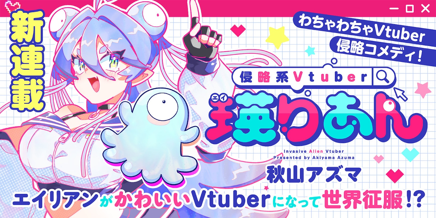 「侵略系Vtuber瑛りあん」連載開始告知バナー