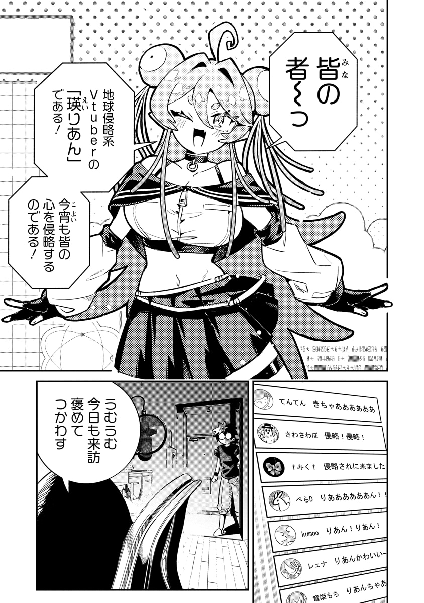「侵略系Vtuber瑛りあん」1話より