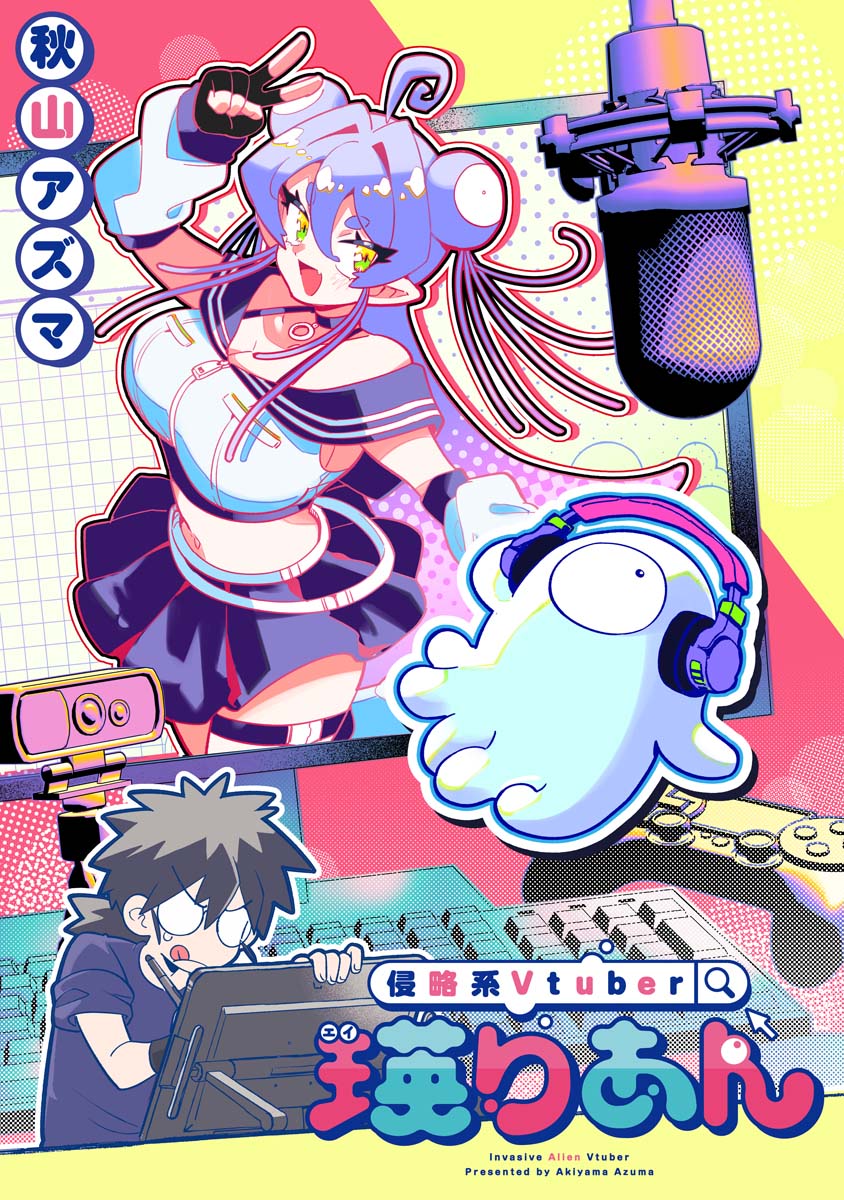 「侵略系Vtuber瑛りあん」1話より