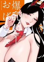 「爆乳バニーおばさん」3巻