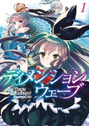 「ディメンションウェーブ」1巻
