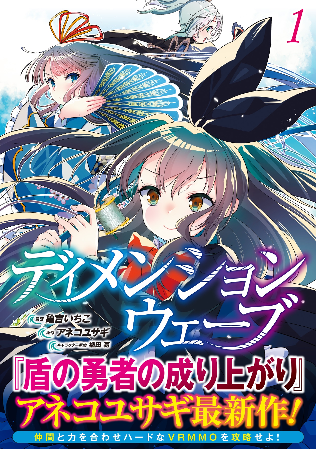 「ディメンションウェーブ」1巻（帯付き）