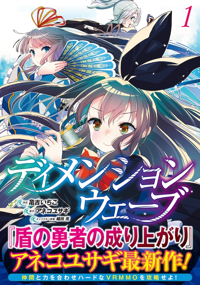 「ディメンションウェーブ」1巻（帯付き）