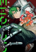 「エモロイド」1巻
