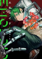 「エモロイド」1巻