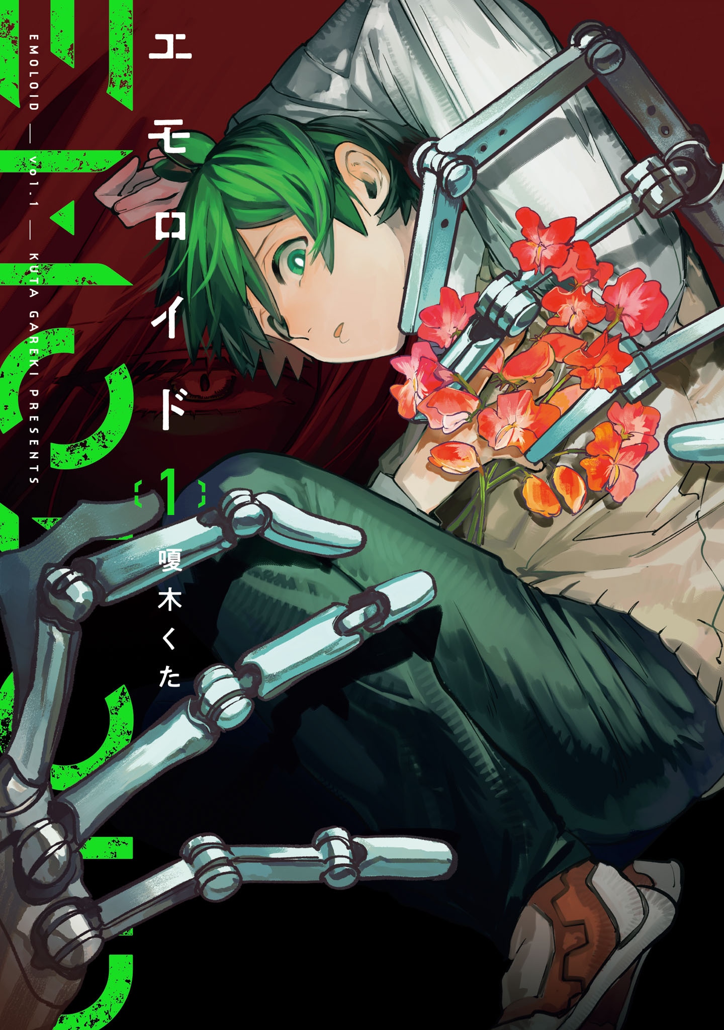 「エモロイド」1巻
