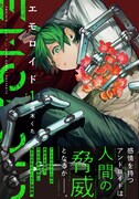 「エモロイド」1巻（帯付き）