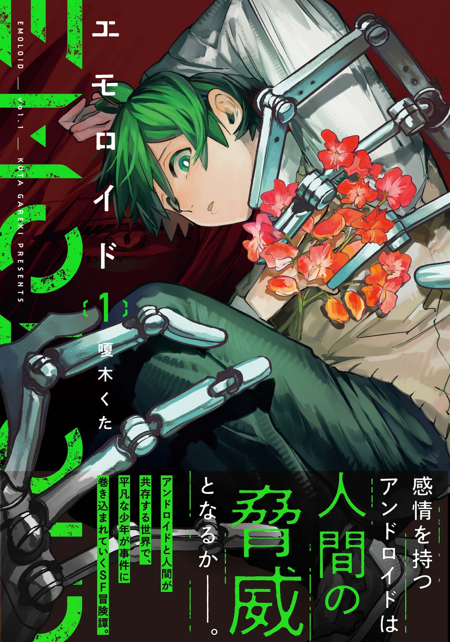「エモロイド」1巻（帯付き）
