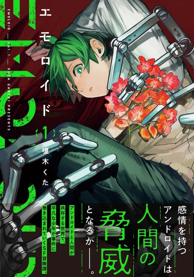 「エモロイド」1巻（帯付き）