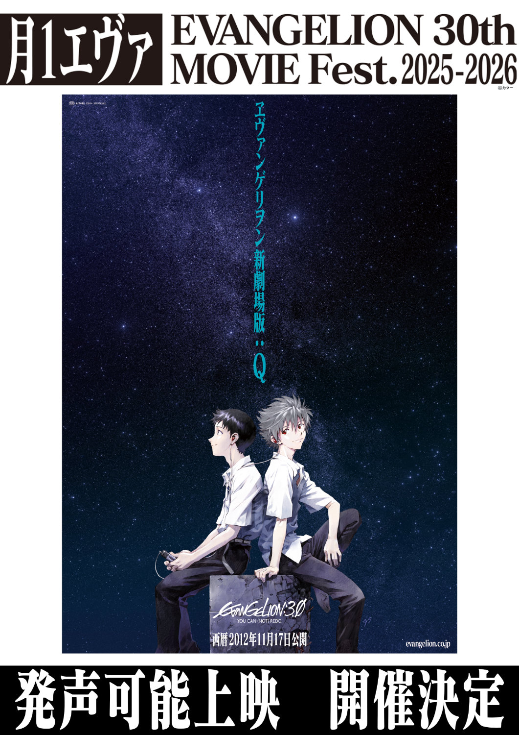 「ヱヴァンゲリヲン新劇場版：Ｑ」発声可能上映開催決定ビジュアル