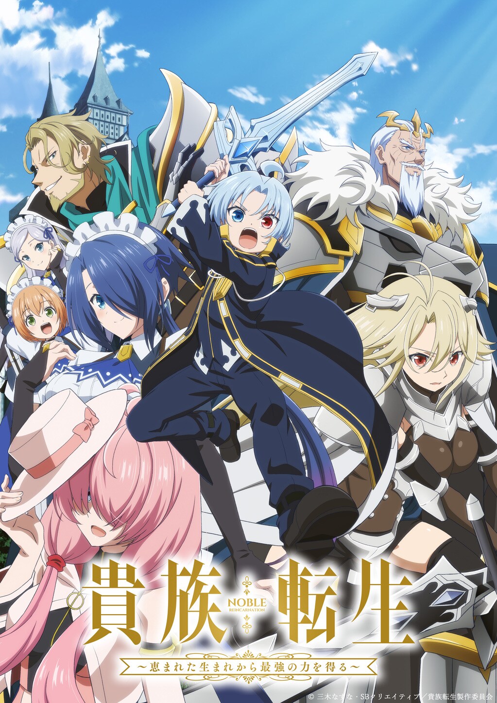 貴族転生 ～恵まれた生まれから最強の力を得る～」ビジュアル (c)三木