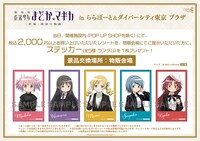 「劇場版 魔法少女まどか☆マギカ[新編]叛逆の物語 inららぽーと&ダイバーシティ東京 プラザ」開催施設内の購入特典告知画像