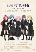 「劇場版 魔法少女まどか☆マギカ[新編]叛逆の物語 inららぽーと&ダイバーシティ東京 プラザ」ビジュアル