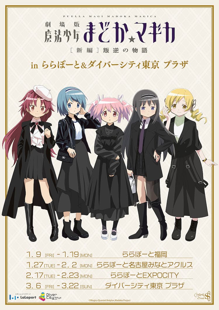 まどか☆マギカ [新編]叛逆の物語」限定ショップが福岡、愛知、大阪 