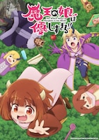 「魔王の娘は優しすぎる!!」ビジュアル 坂本遊也・白泉社／「魔王の娘は優しすぎる!!」製作委員会