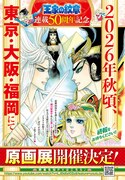 「王家の紋章」の原画展の告知画像