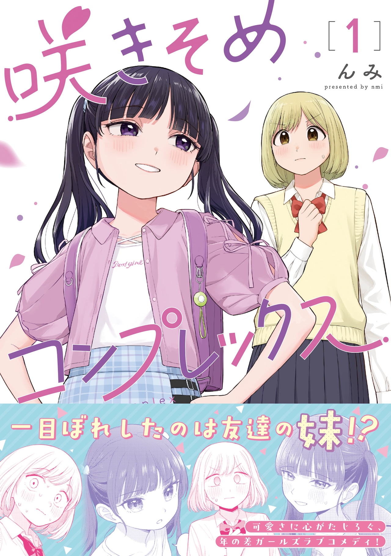好きになってはいけない相手との関係にもだえる「咲きそめコンプレックス」1巻