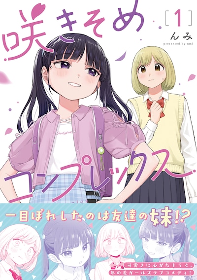 「咲きそめコンプレックス」1巻（帯付き）