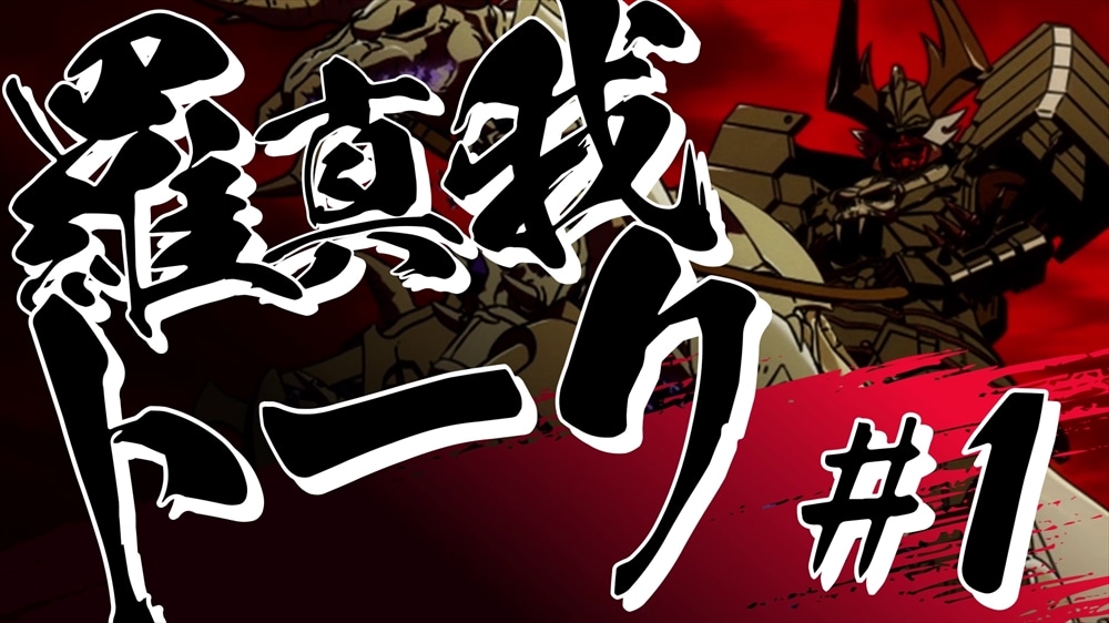 「羅真我トーク！」のサムネイル (c)SUNRISE