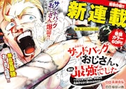 訓練生のサンドバッグだった元教官、実は“無自覚最強おじさん”　月チャン新連載