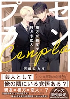 「センプラ 相方が親友で時どき恋人」 (c)河飯じろう／CLLENN