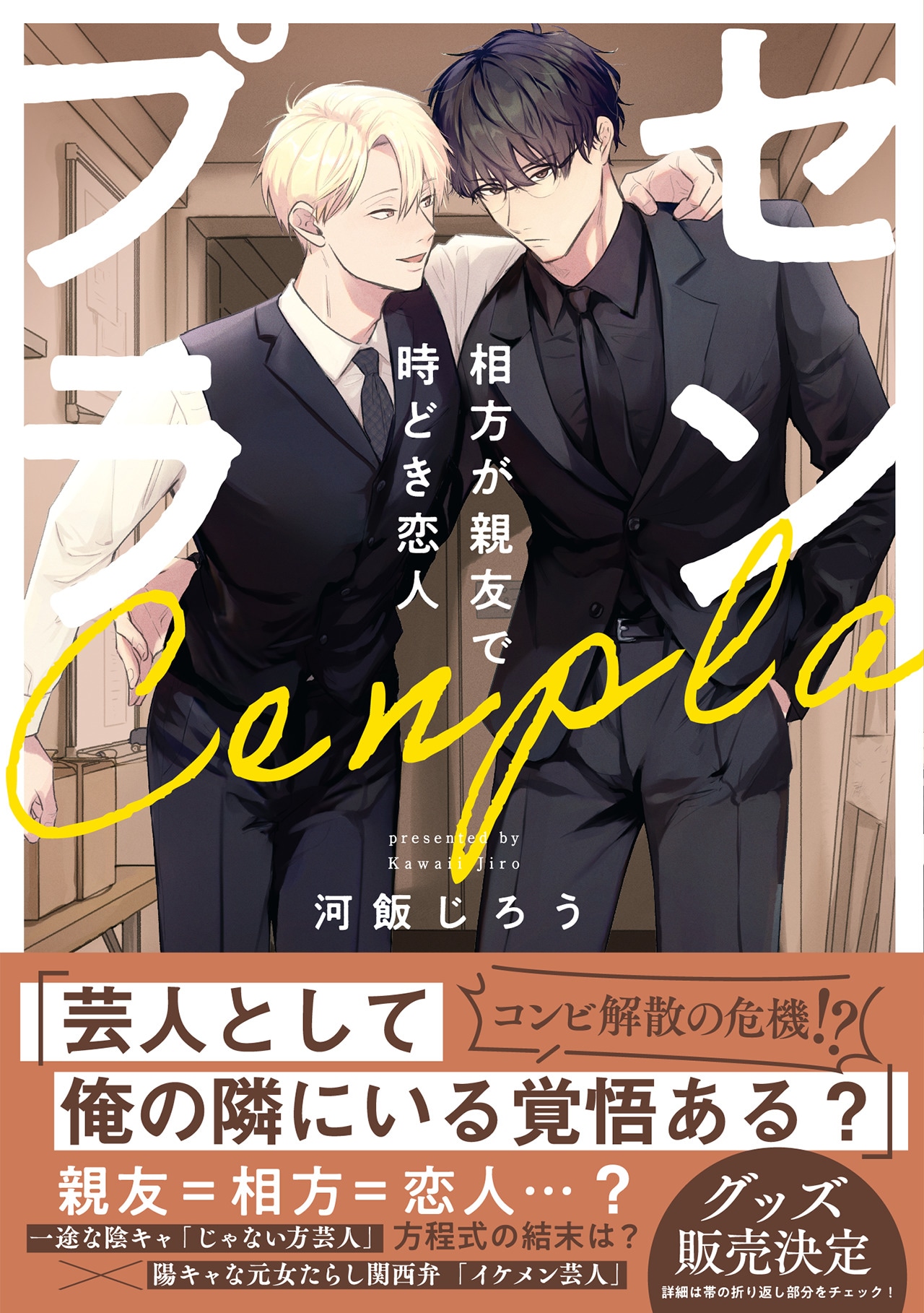 「センプラ 相方が親友で時どき恋人」 (c)河飯じろう／CLLENN