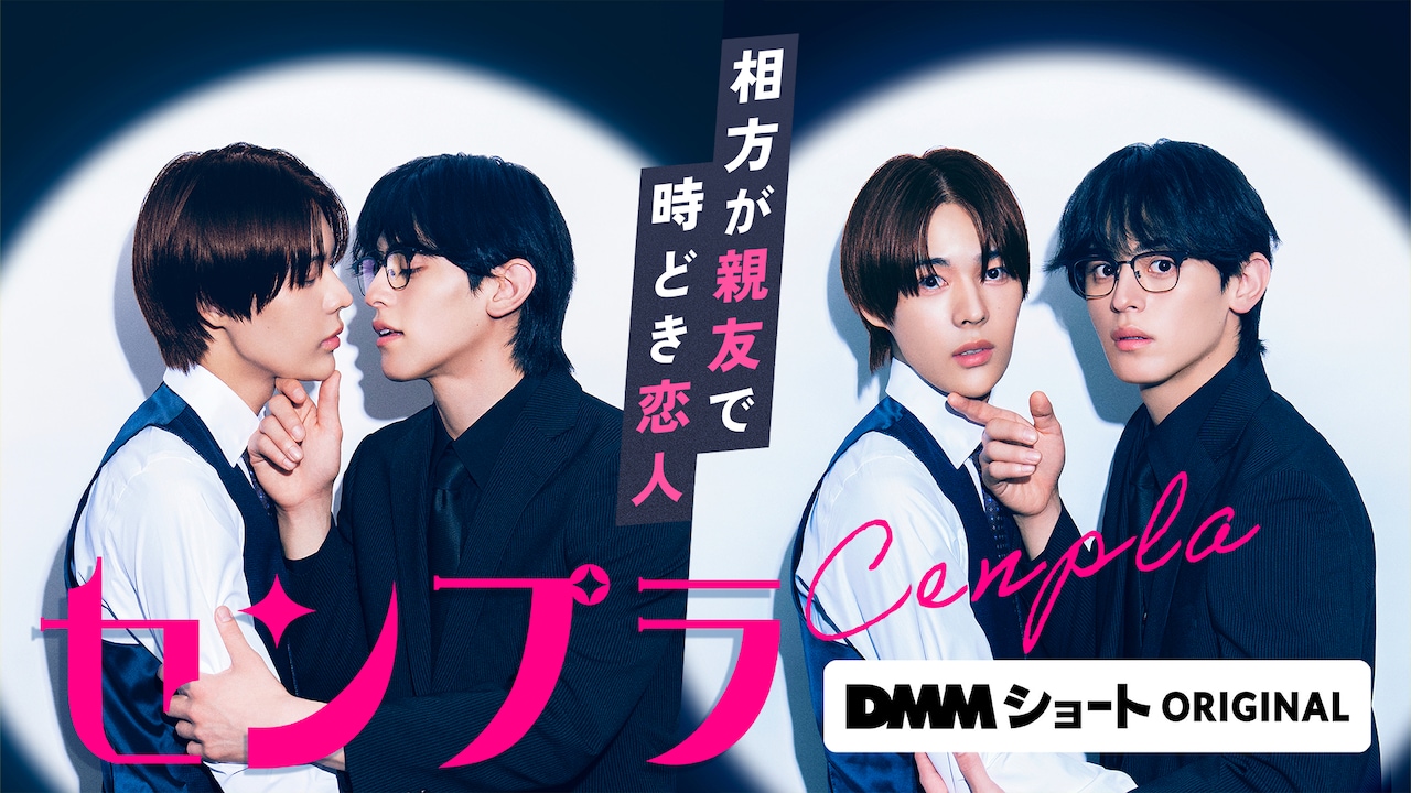 ドラマ「センプラ 相方が親友で時どき恋人」ビジュアル (c)DMMショート