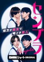 ドラマ「センプラ 相方が親友で時どき恋人」ビジュアル (c)DMMショート