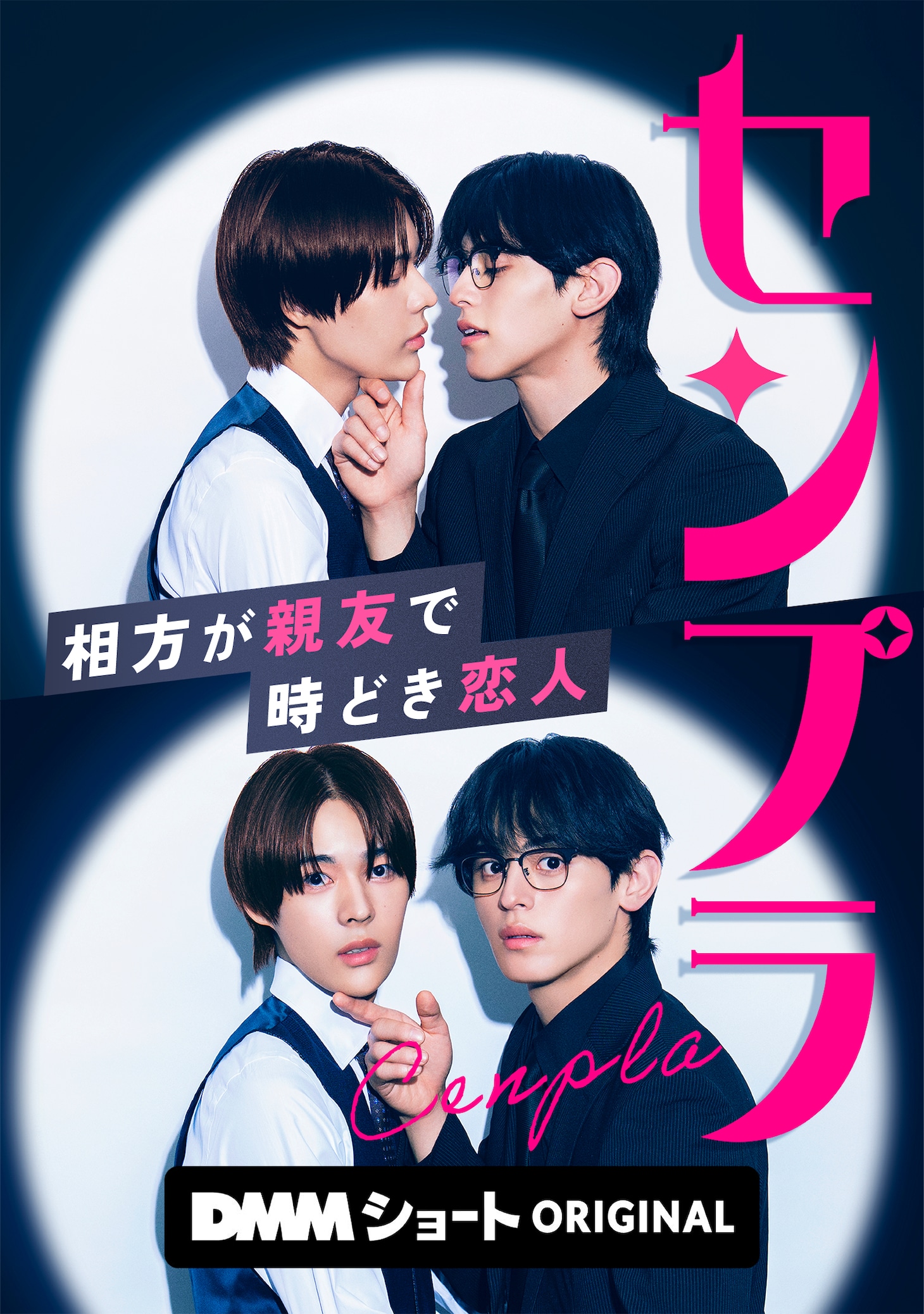 ドラマ「センプラ 相方が親友で時どき恋人」ビジュアル (c)DMMショート