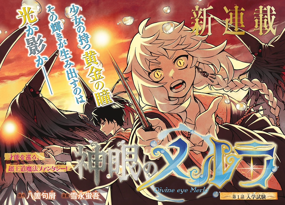 「神眼のメルラ」より