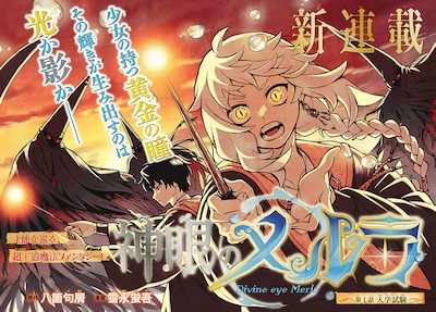 「神眼のメルラ」より