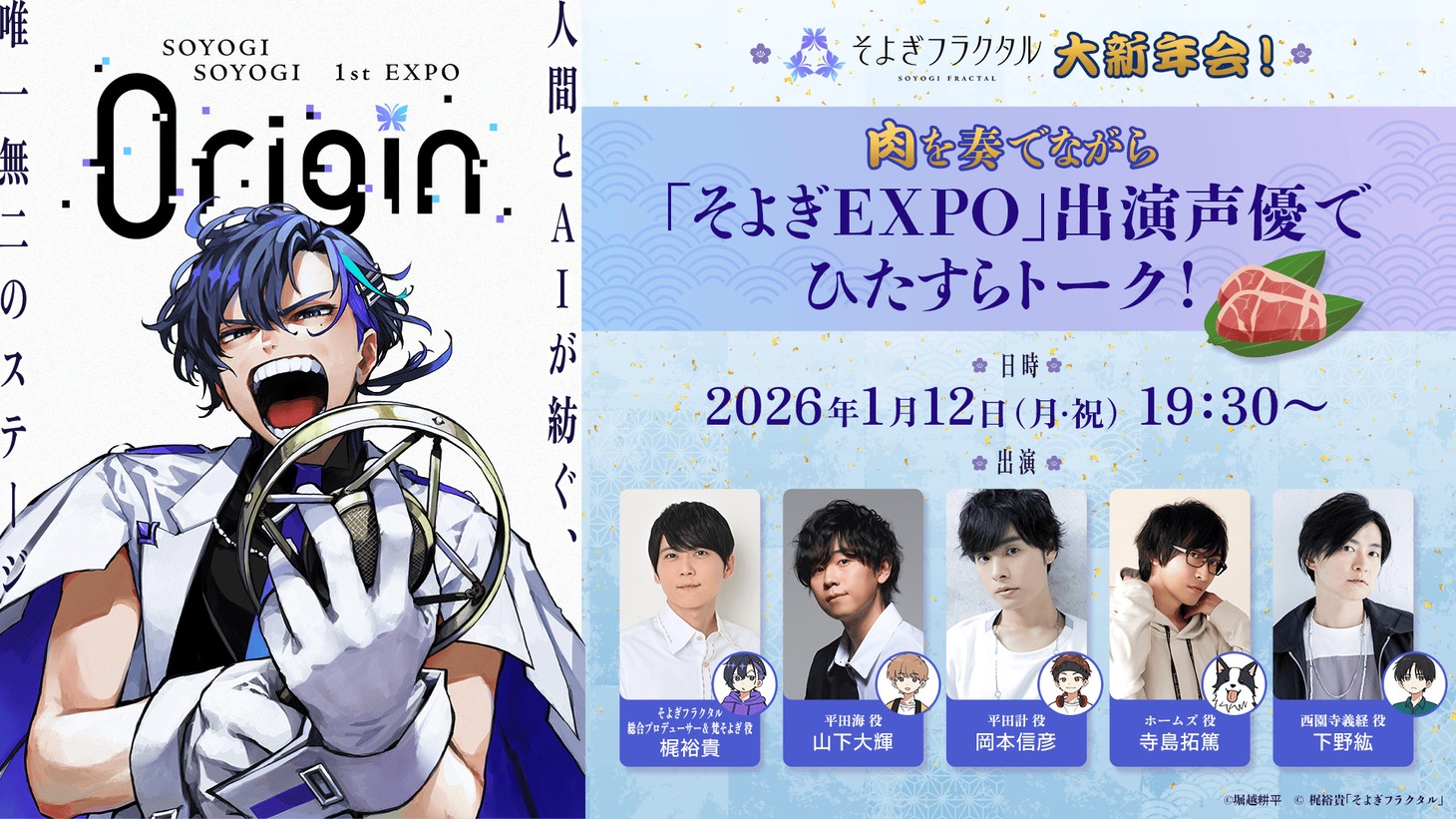 特別番組「『そよぎフラクタル』大新年会！肉を奏でながら『そよぎEXPO』出演声優でひたすらトーク！」(c) 梶裕貴／そよぎフラクタル