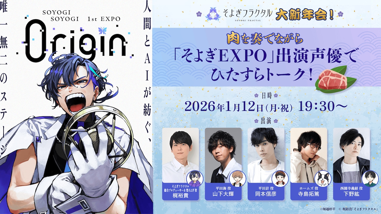 特別番組「『そよぎフラクタル』大新年会！肉を奏でながら『そよぎEXPO』出演声優でひたすらトーク！」(c) 梶裕貴／そよぎフラクタル