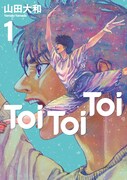 「Toi Toi Toi」1巻