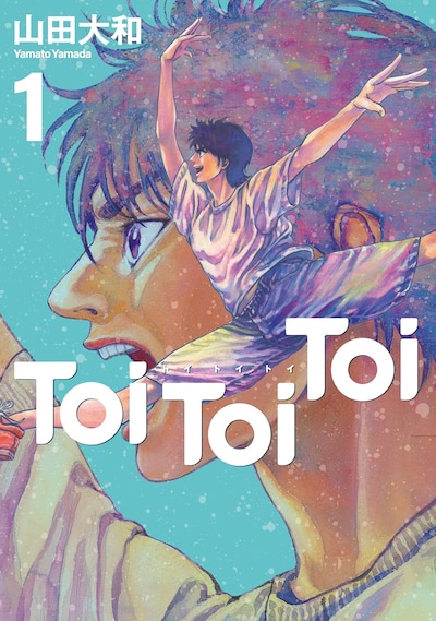 「Toi Toi Toi」1巻